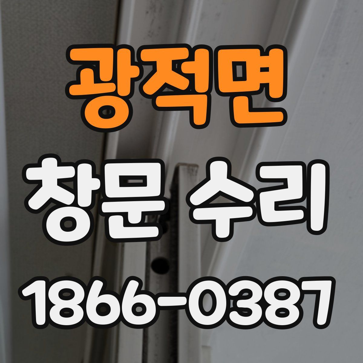 광적면 창문 수리