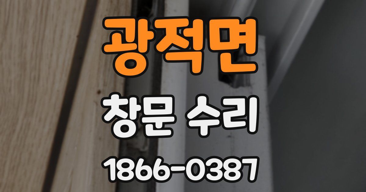 광적면 창문 수리