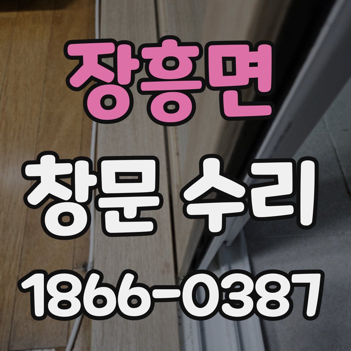 장흥면 창문 수리