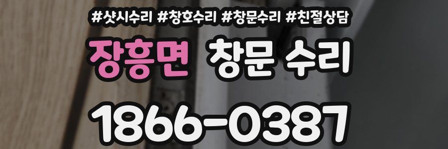 장흥면 창문 수리
