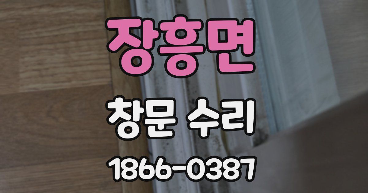 장흥면 창문 수리