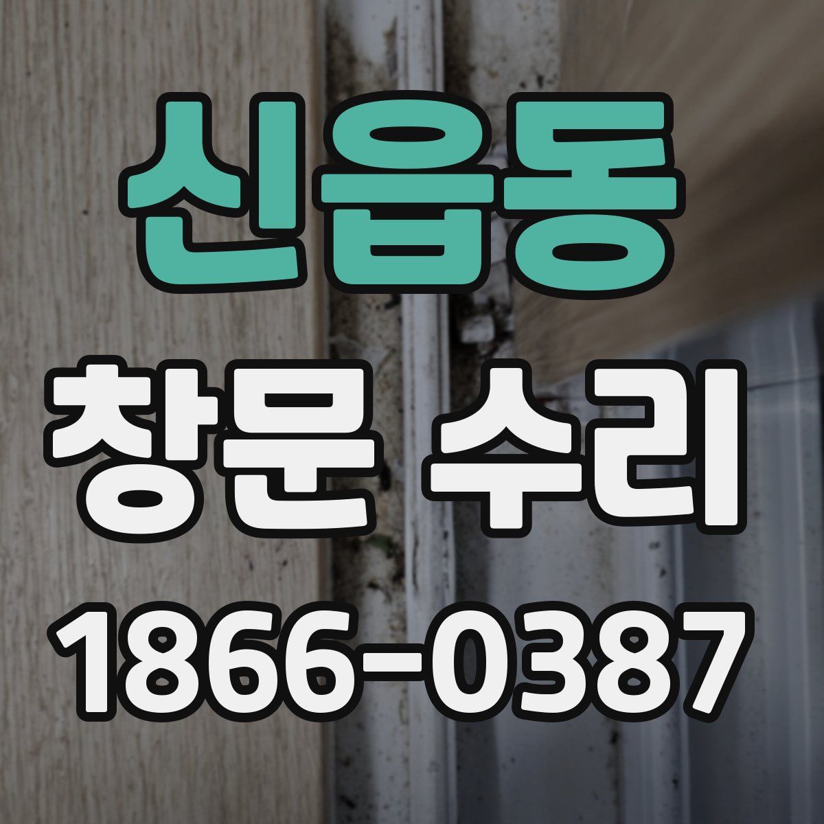 신읍동 창문 수리