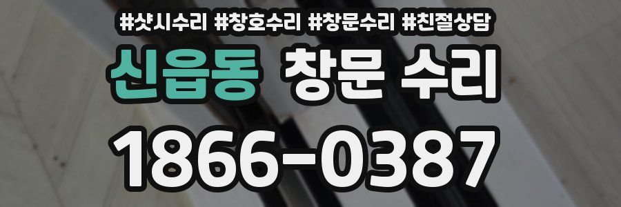 신읍동 창문 수리