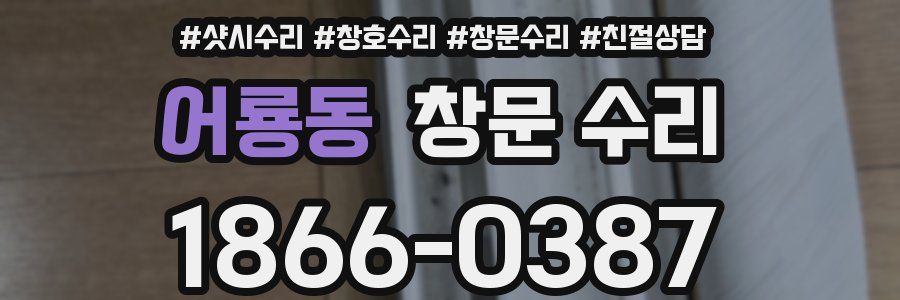 어룡동 창문 수리