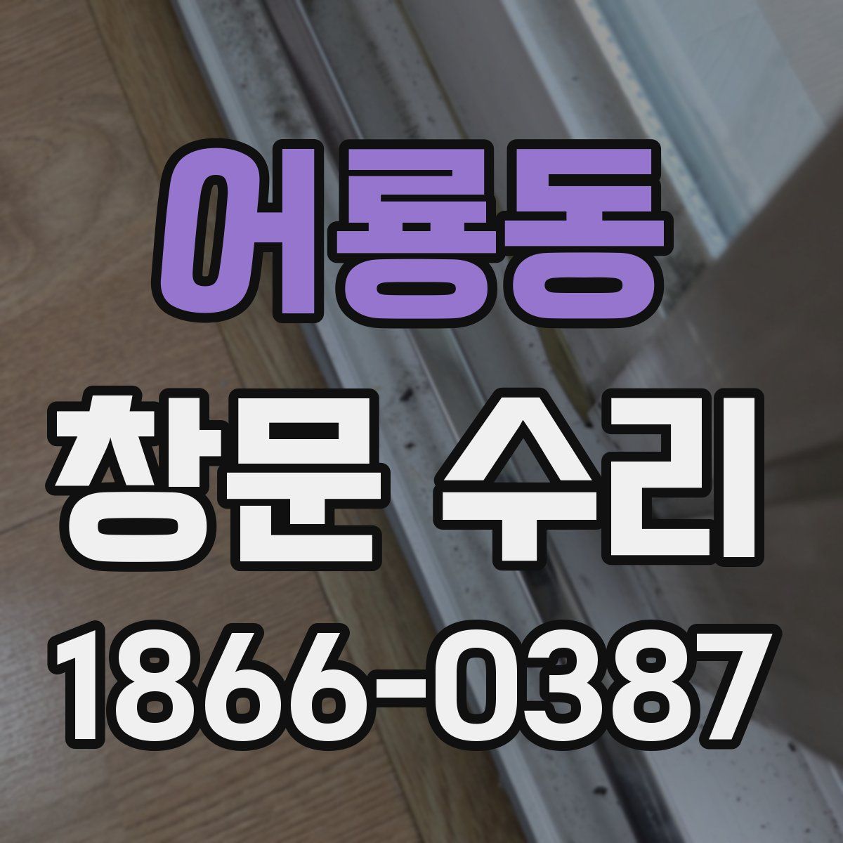 어룡동 창문 수리
