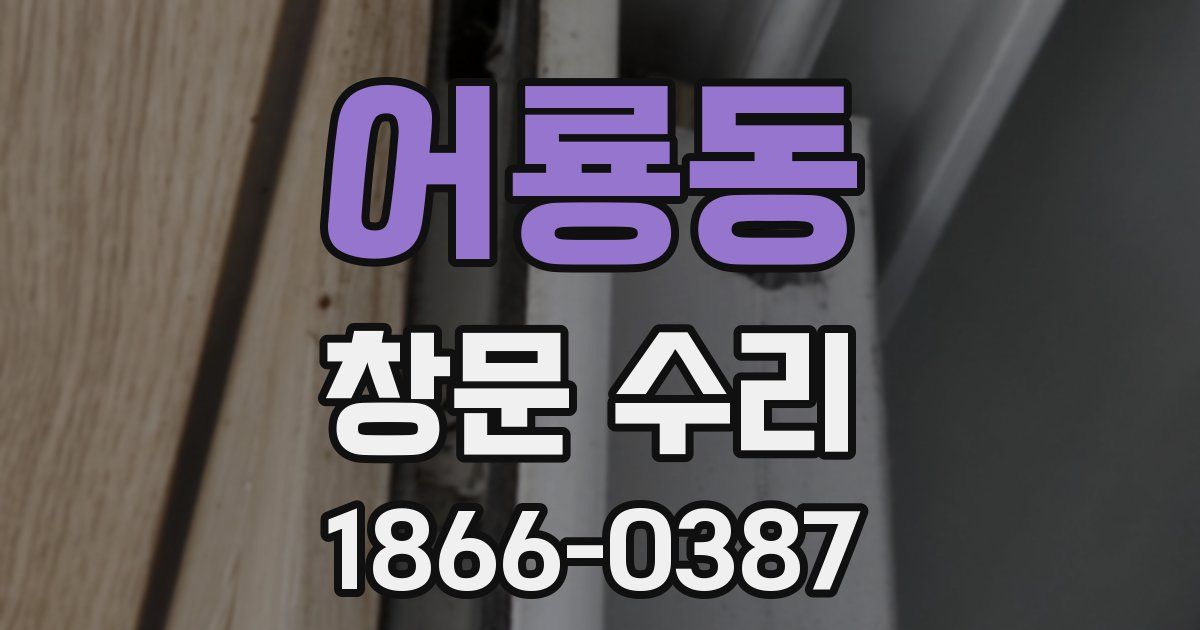 어룡동 창문 수리