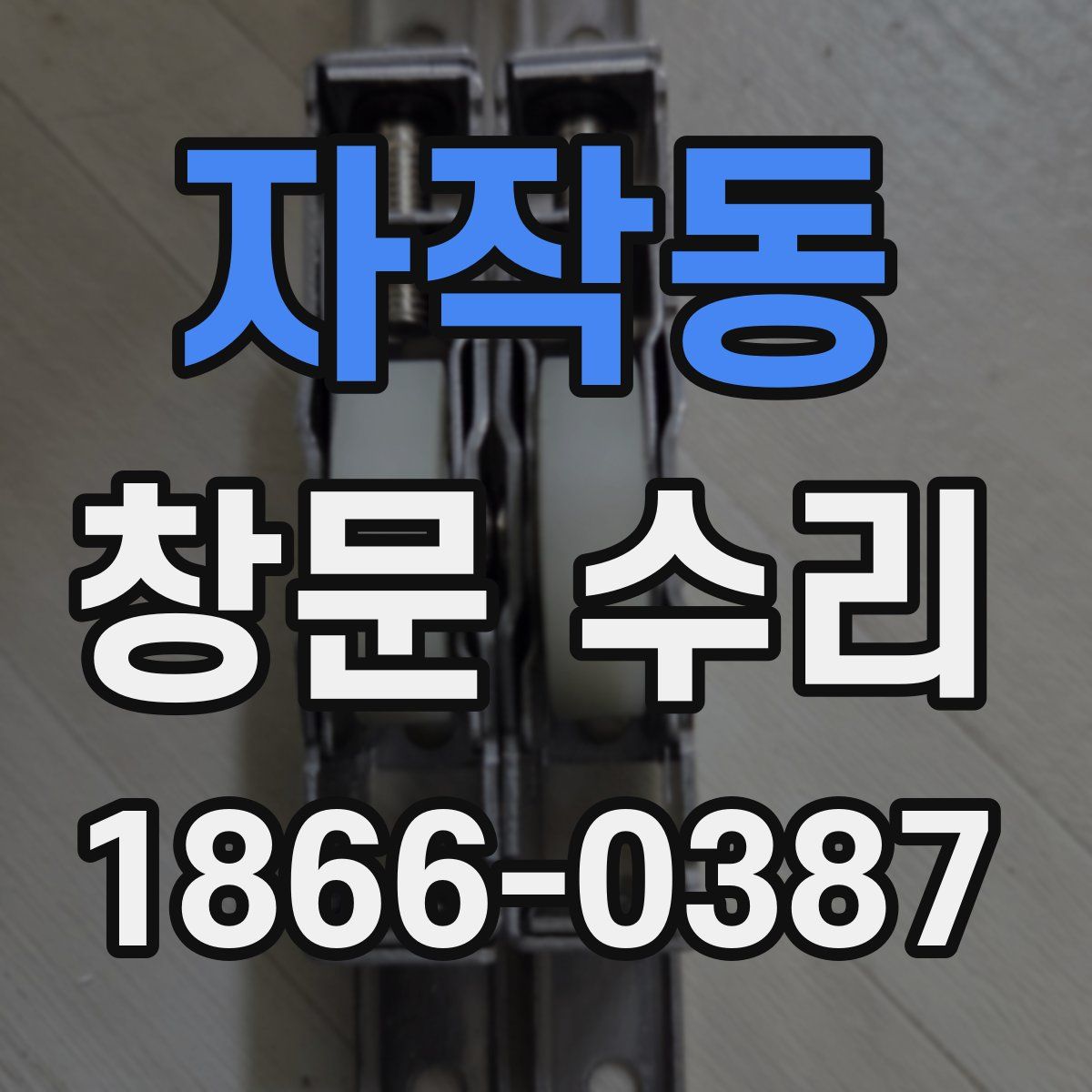 자작동 창문 수리