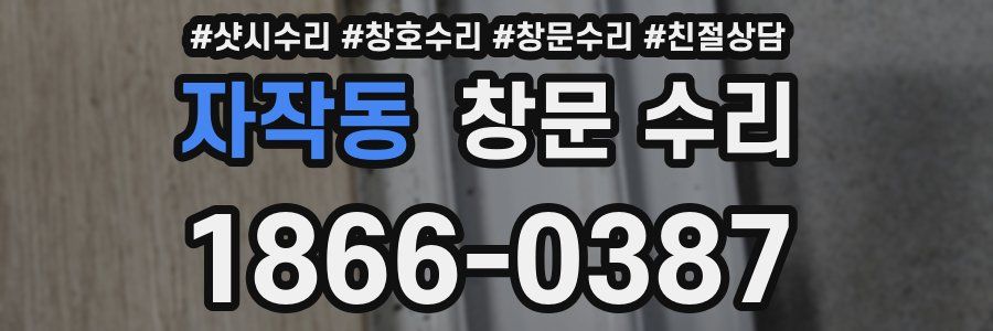 자작동 창문 수리