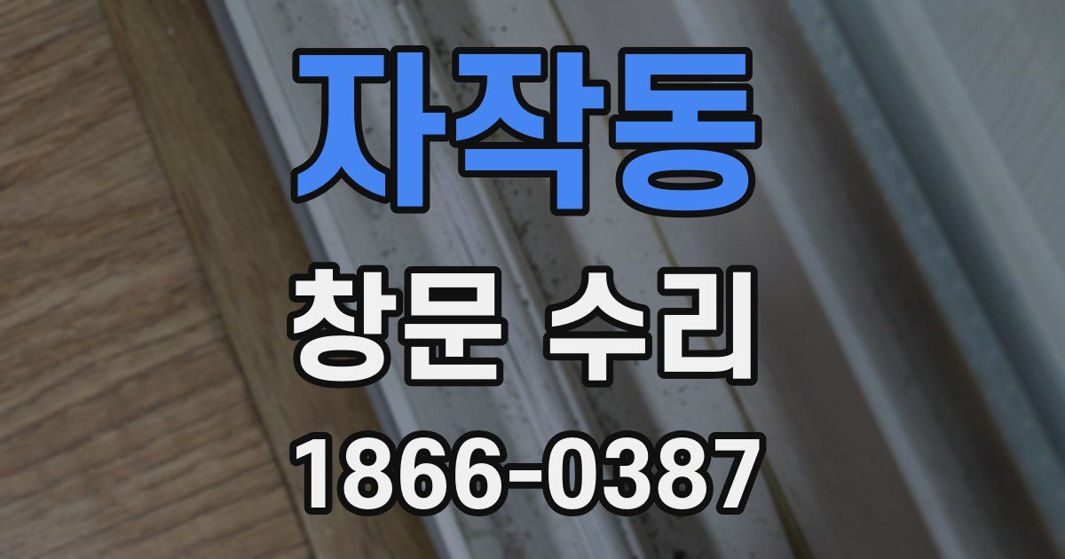 자작동 창문 수리