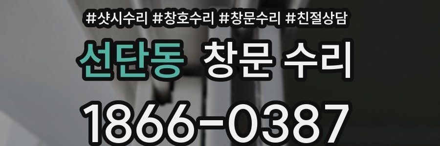 선단동 창문 수리