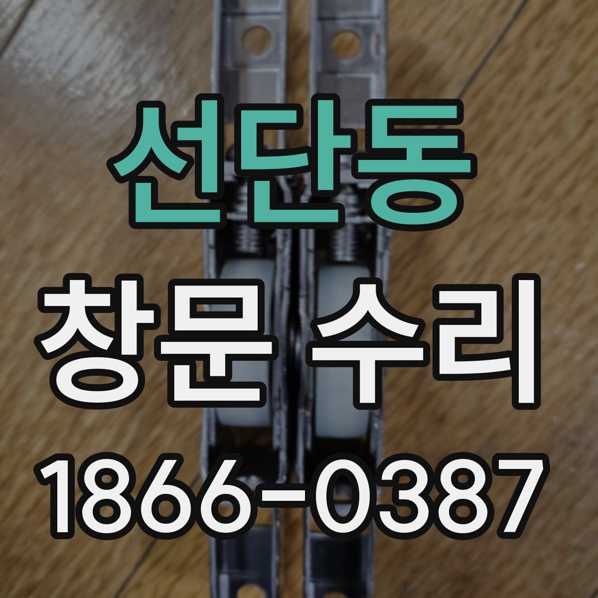 선단동 창문 수리