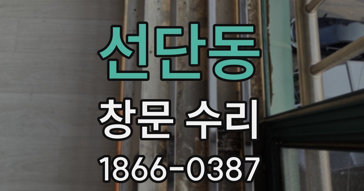선단동 창문 수리