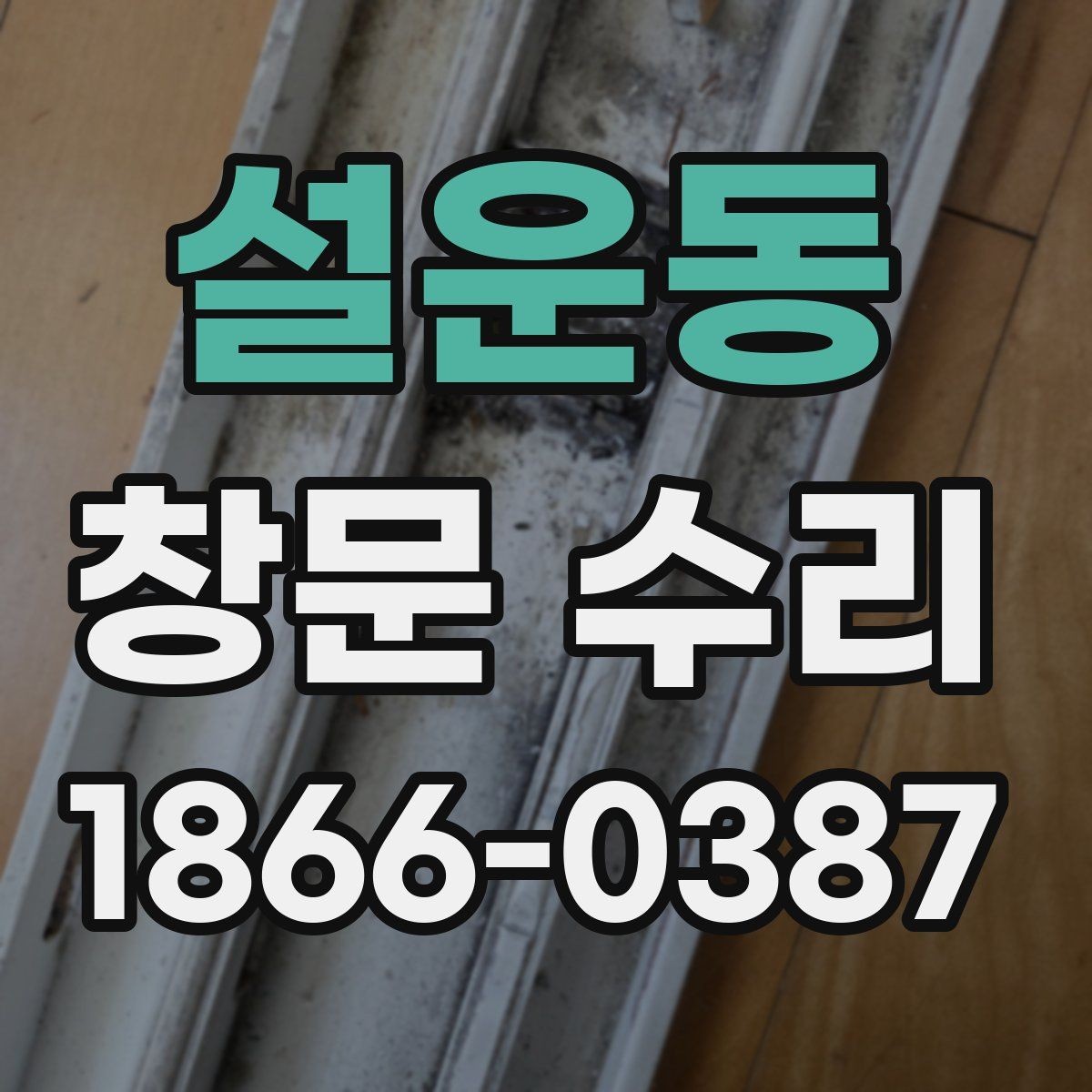 설운동 창문 수리 후 환기와 밀폐 상태 점검
