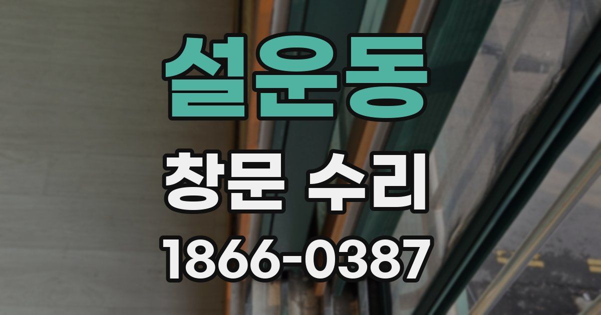 설운동 창문 수리