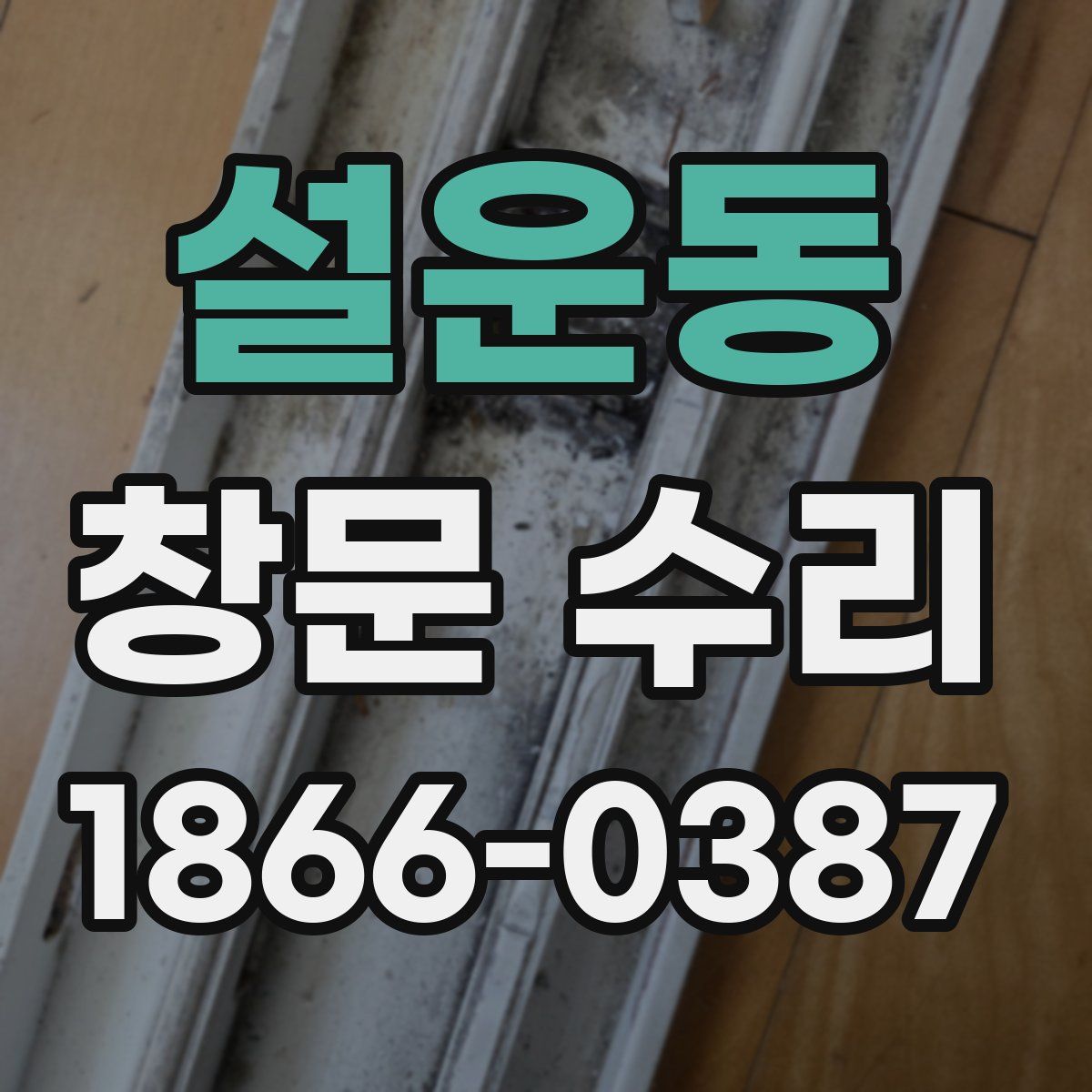 설운동 창문 수리