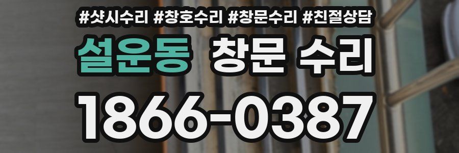 설운동 창문 수리
