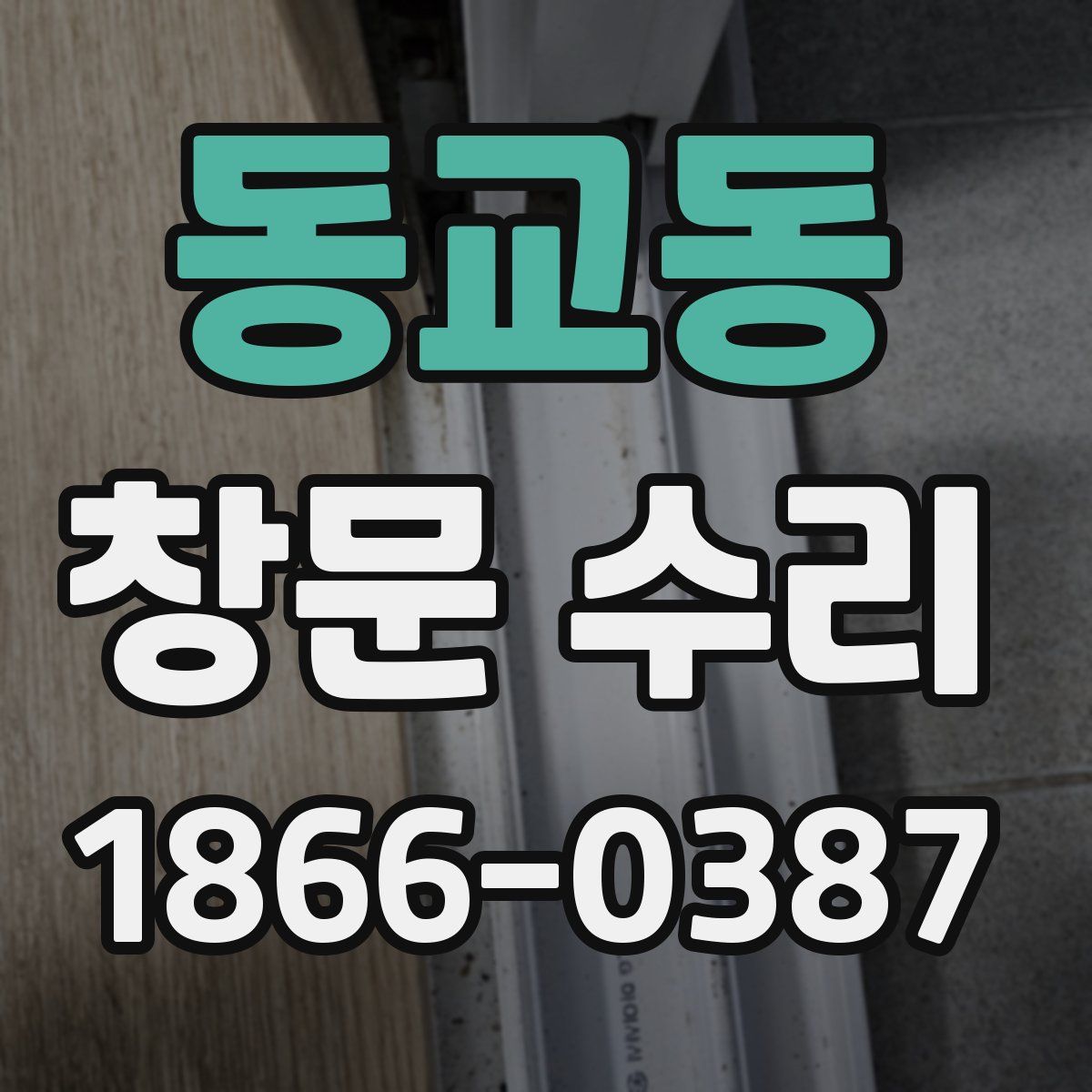 동교동 창문 수리