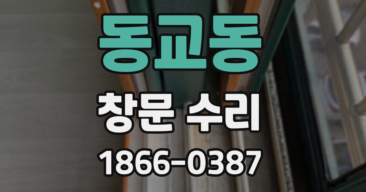 동교동 창문 수리