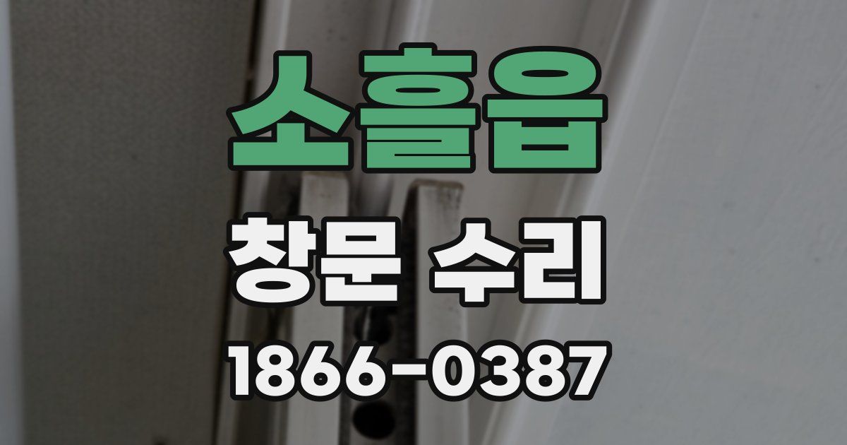 소흘읍 창문 수리
