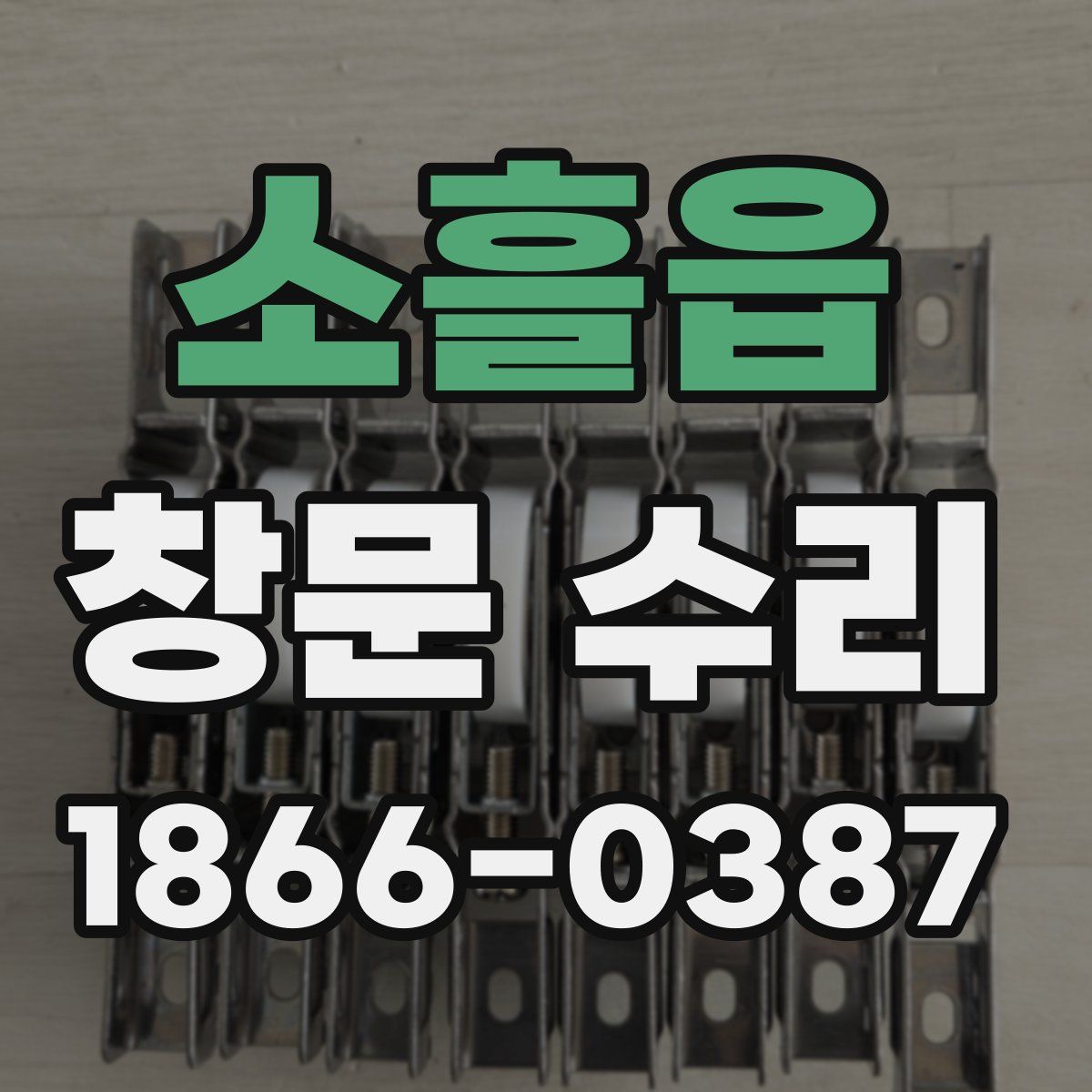소흘읍 창문 수리