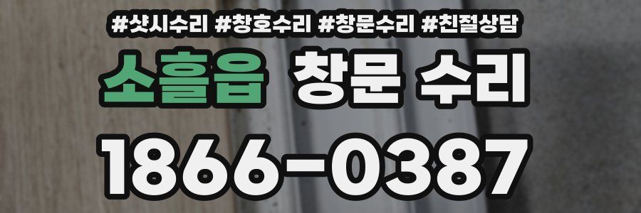 소흘읍 창문 수리