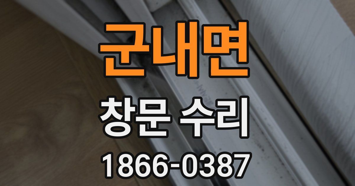 군내면 창문 수리
