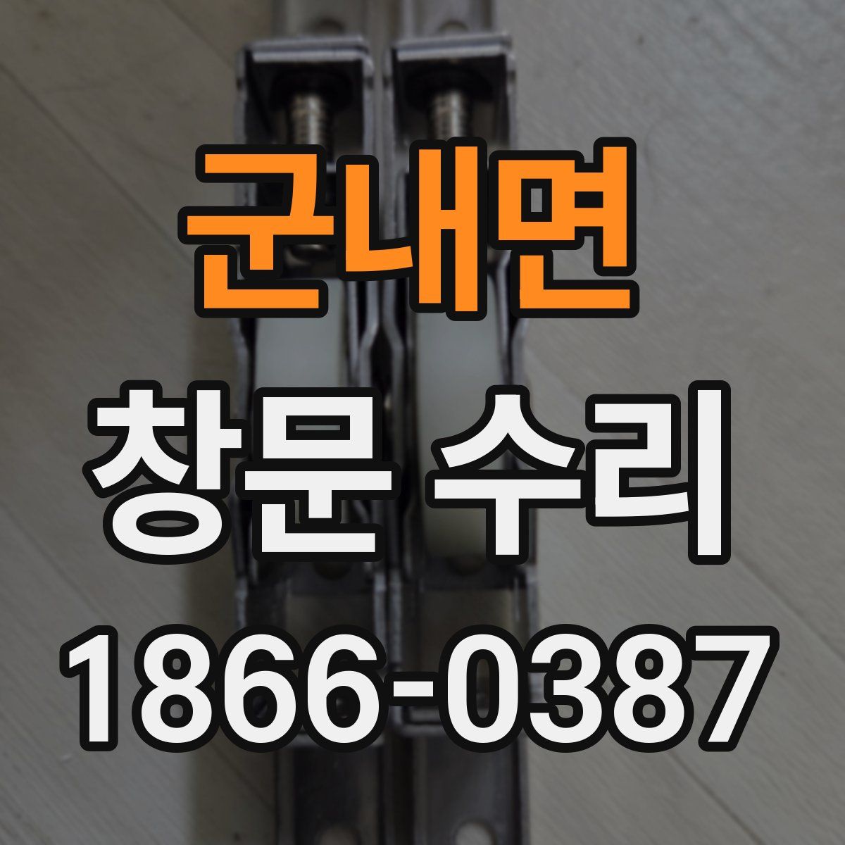 군내면 창문 수리