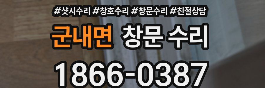 군내면 창문 수리