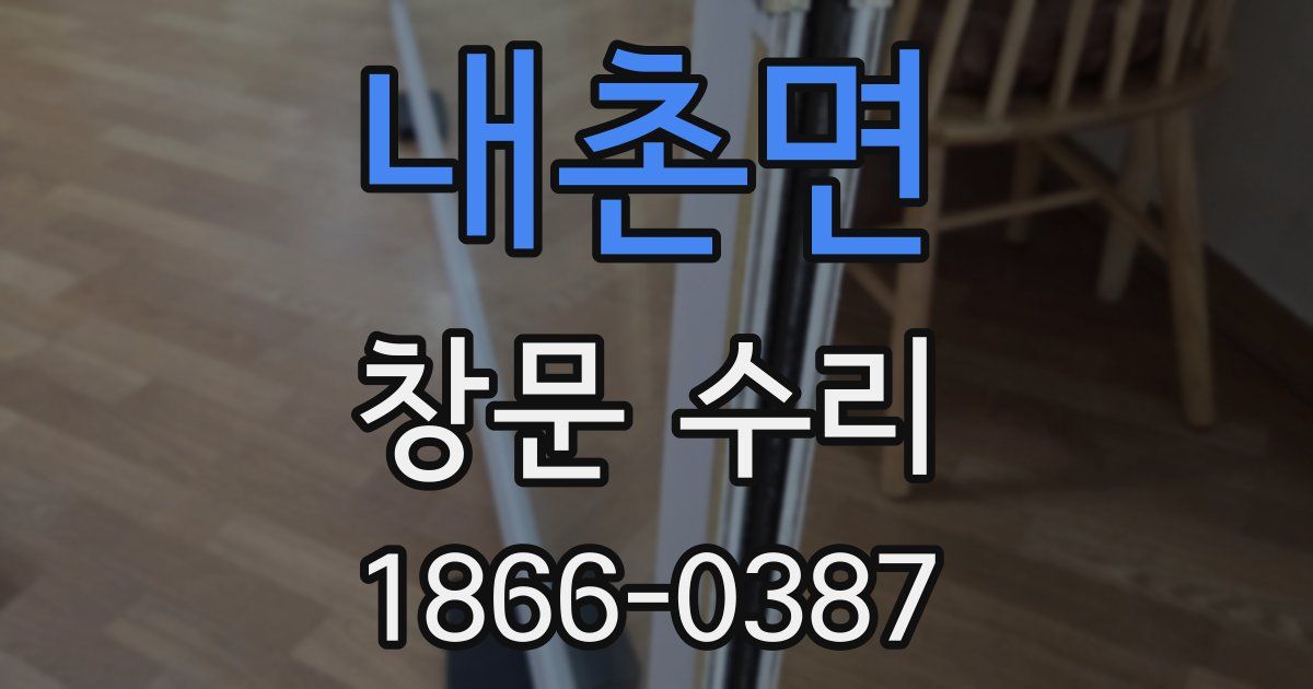 내촌면 창문 수리