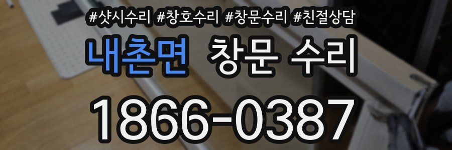 내촌면 창문 수리