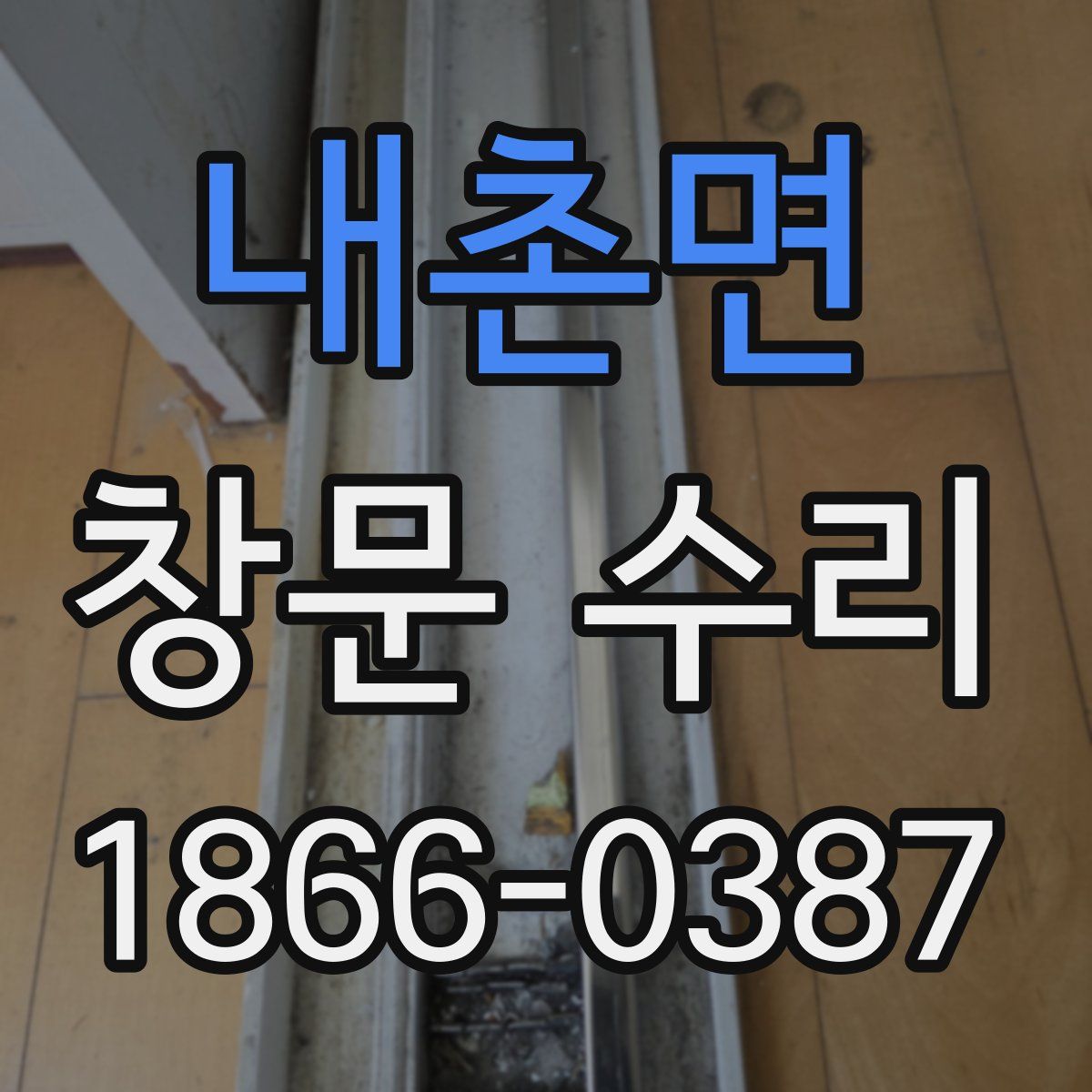 내촌면 창문 수리