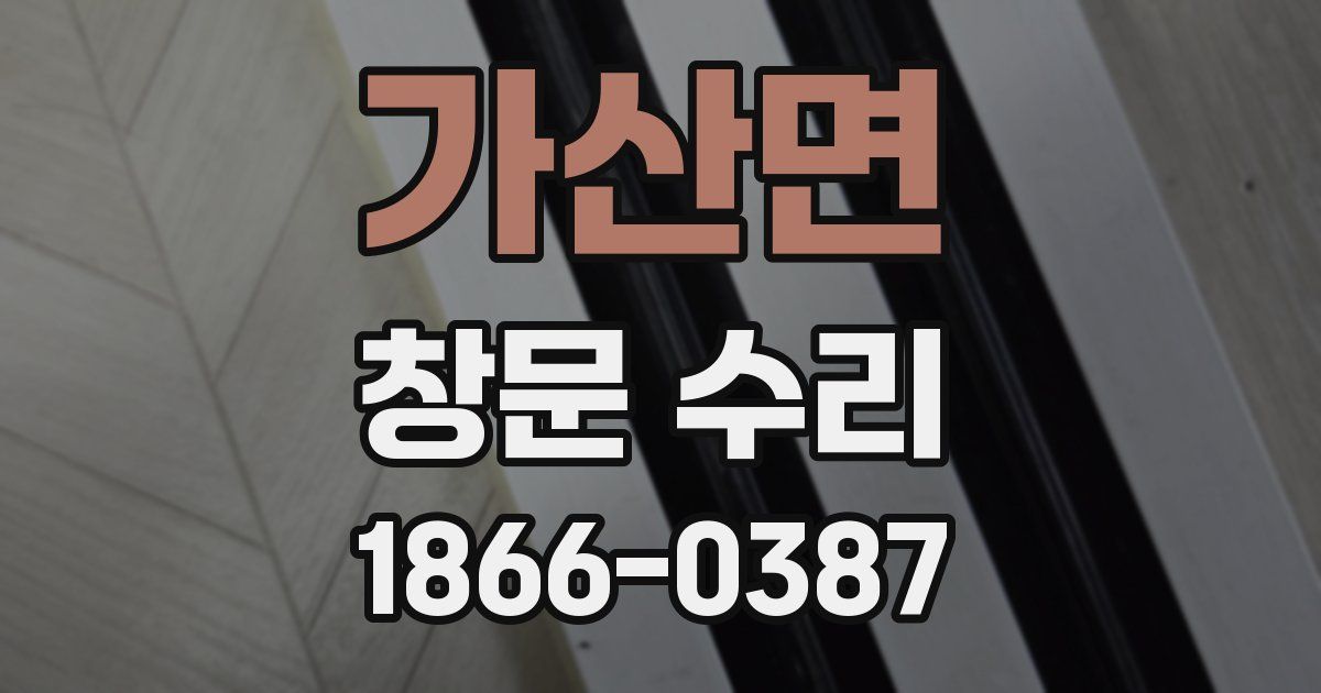 가산면 창문 수리