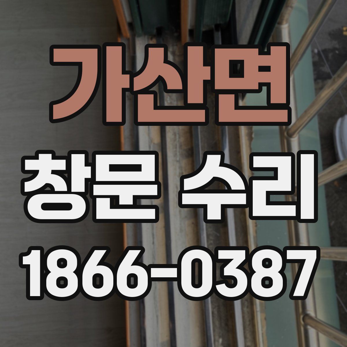 가산면 창문 수리