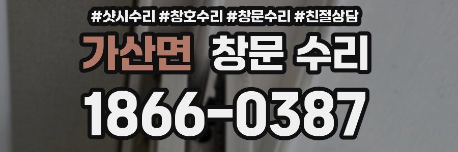 가산면 창문 수리