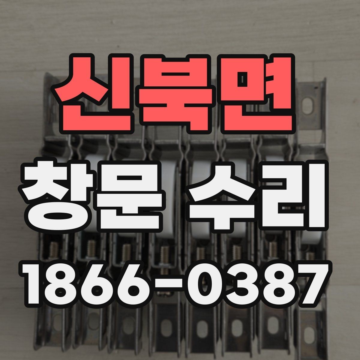 신북면 창문 수리 전후 차이를 확인하는 법