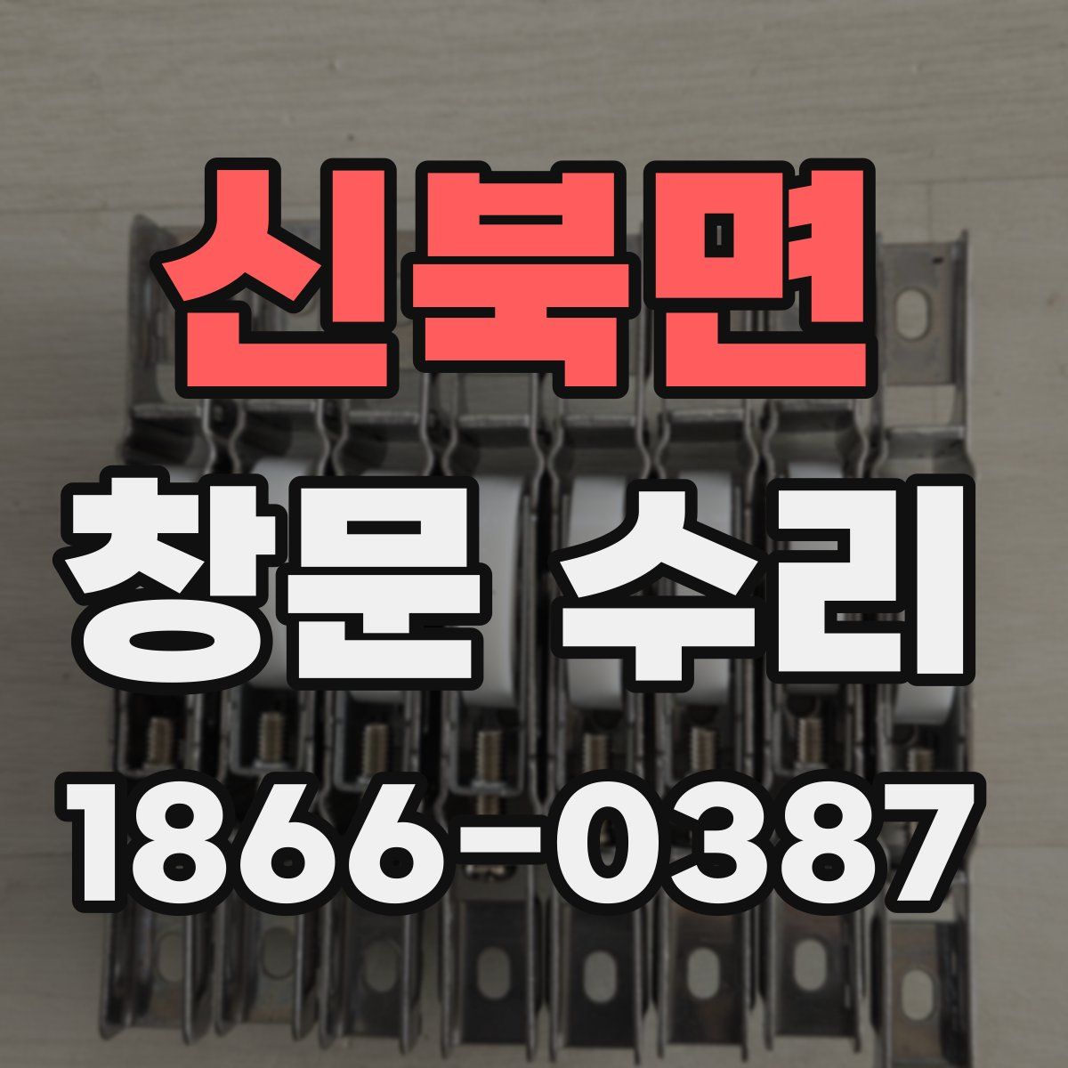 신북면 창문 수리