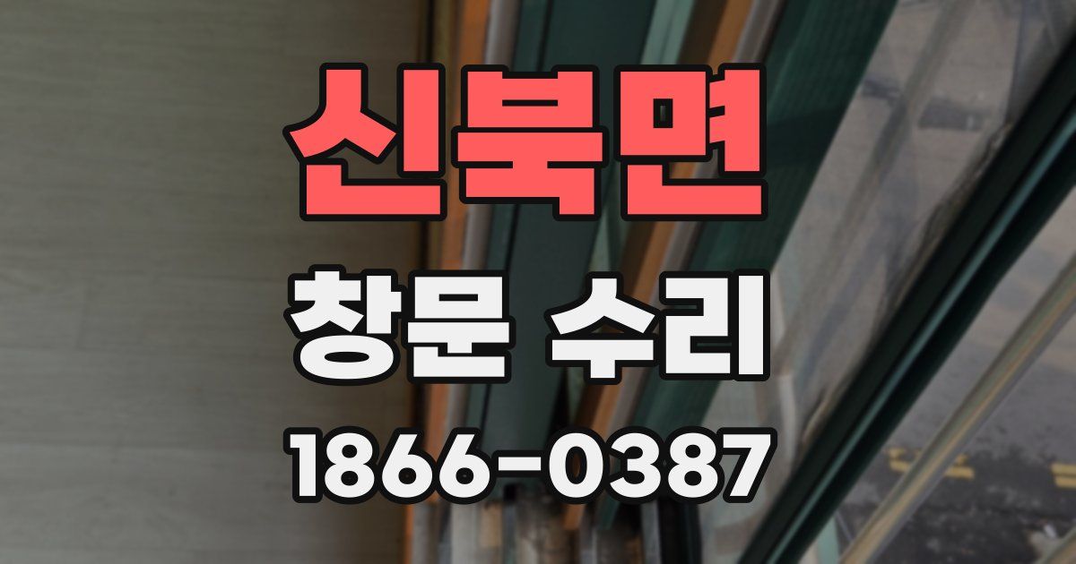 신북면 창문 수리