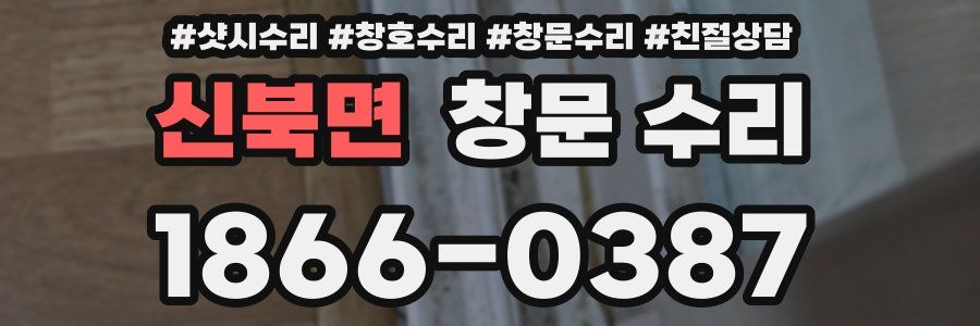 신북면 창문 수리