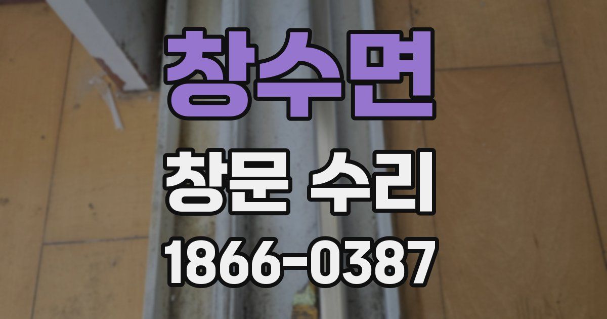 창수면 창문 수리