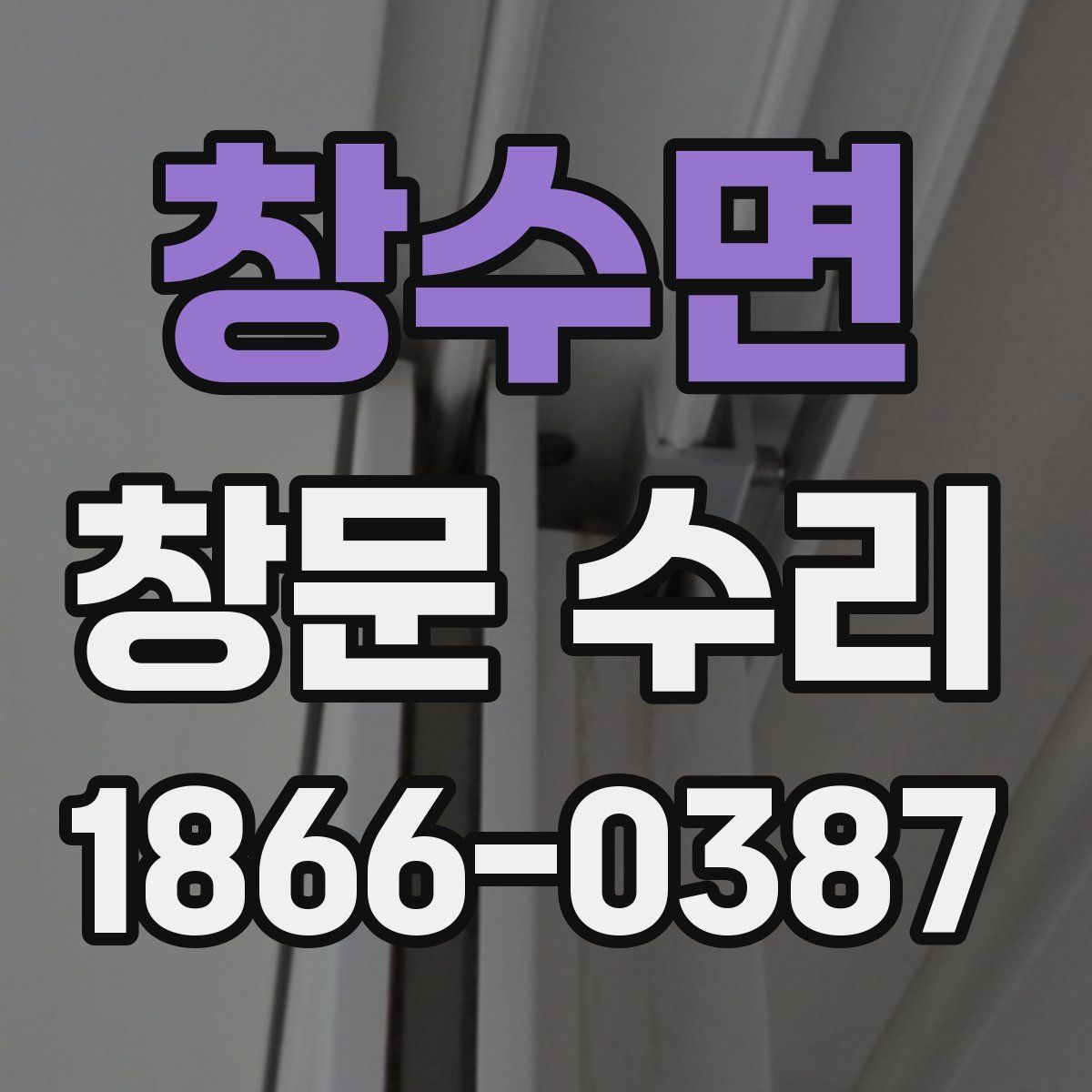 창수면 창문 수리
