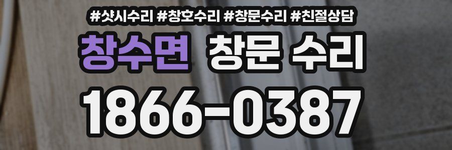 창수면 창문 수리