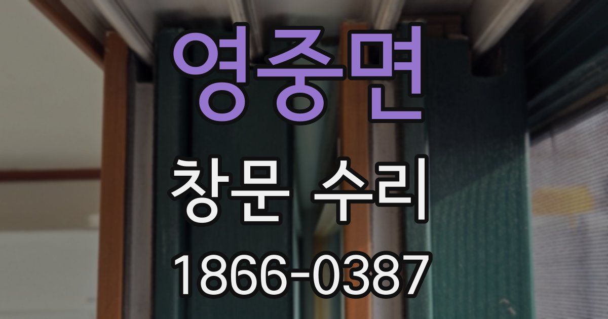영중면 창문 수리