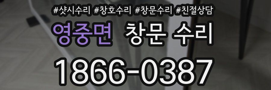 영중면 창문 수리
