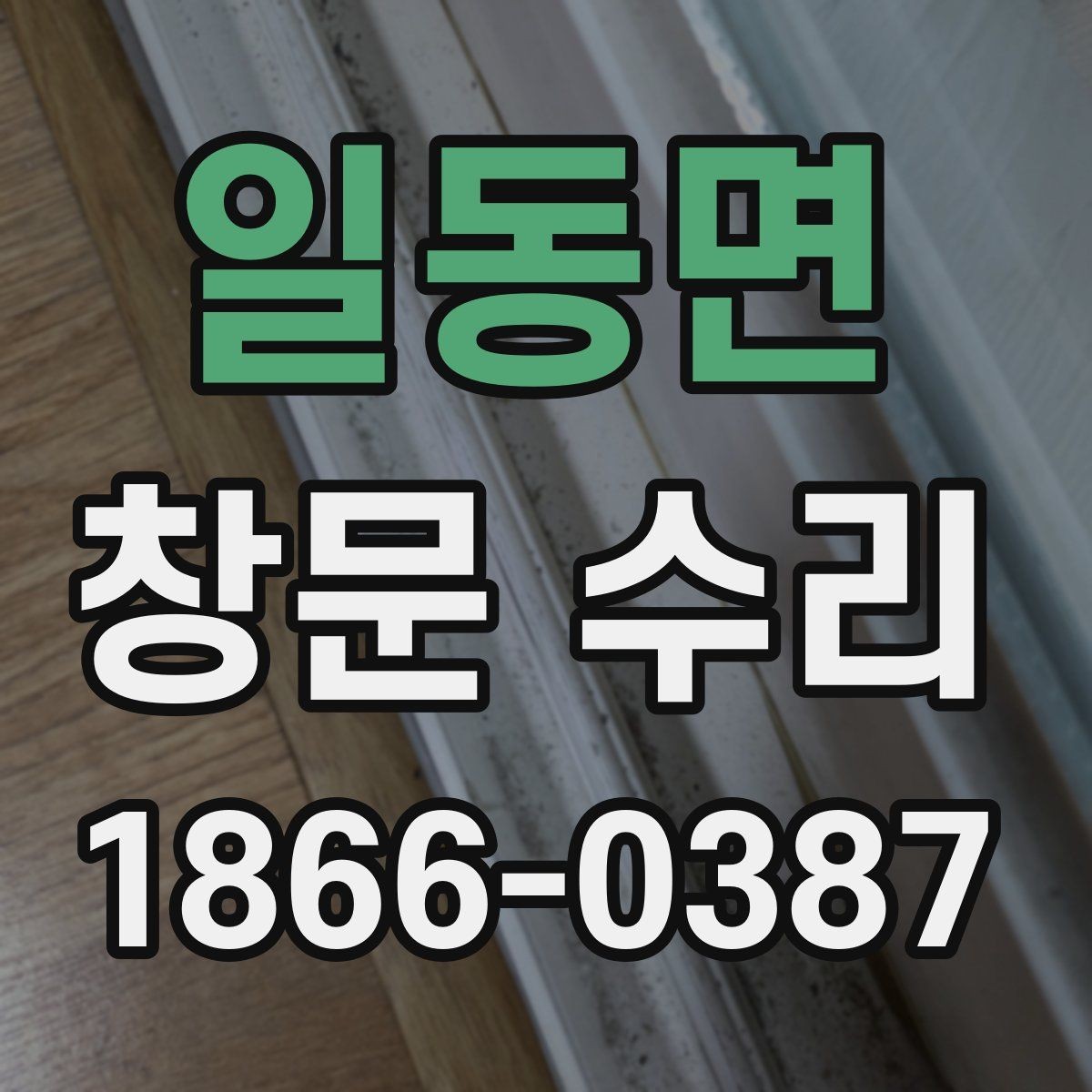 일동면 창문 수리 시 업체별 서비스 차이