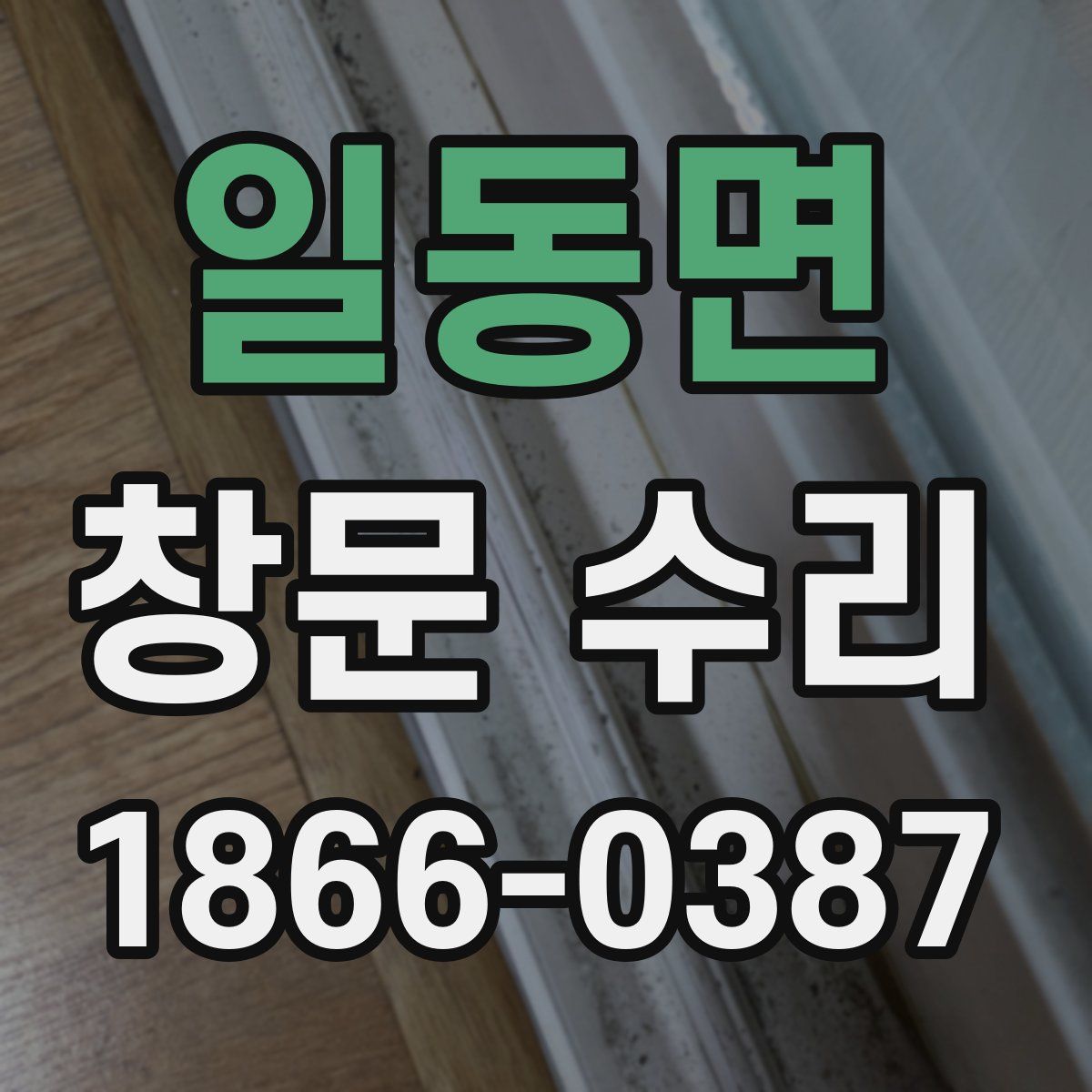 일동면 창문 수리