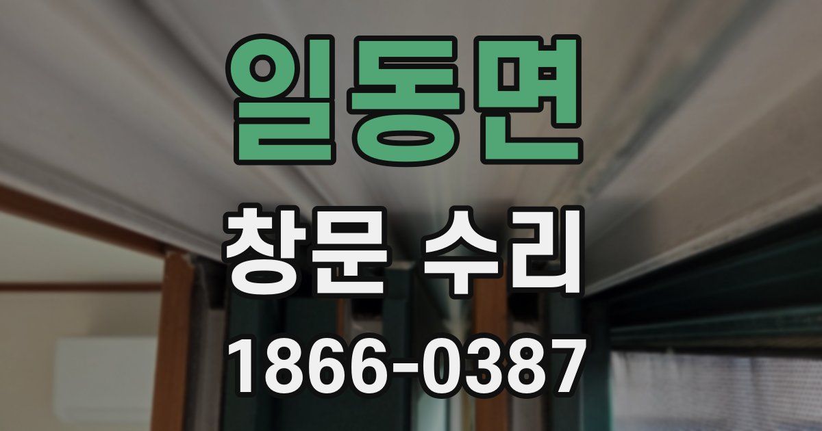 일동면 창문 수리