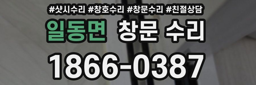 일동면 창문 수리