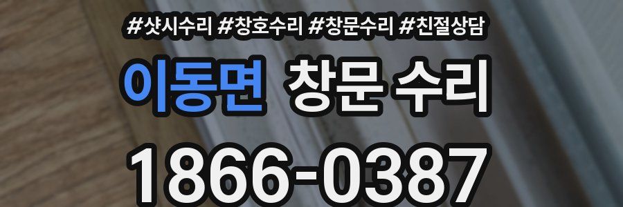 이동면 창문 수리