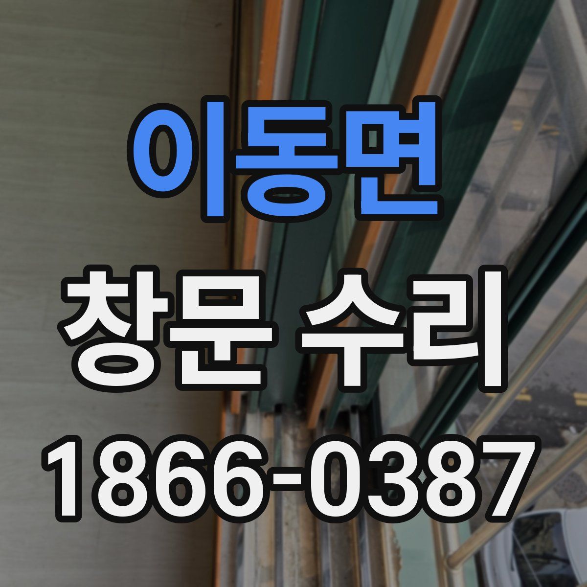 이동면 창문 수리