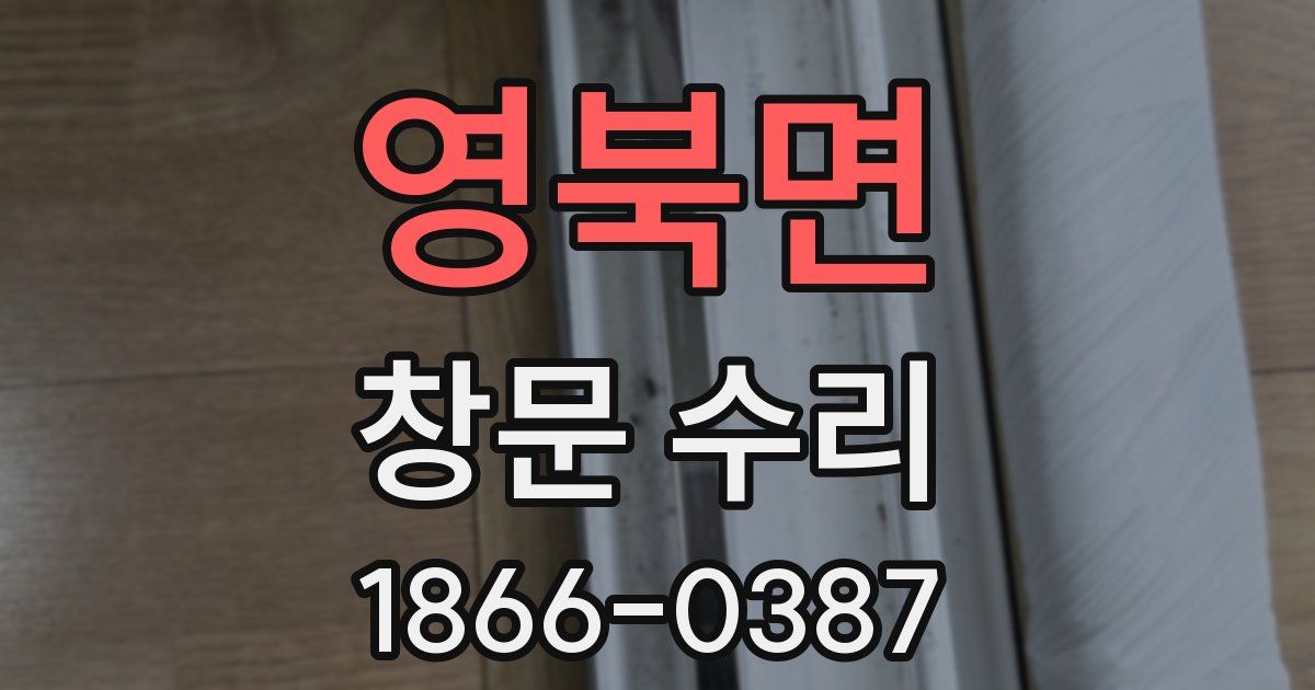 영북면 창문 수리